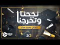 زفة نجحنا وتخرجنا I2024I الفنان محمد حداد II نسخة الموسيقى