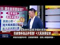 《Fed降息 美債包賺? 專家:買錯下場會很慘》【錢線百分百】20240710-7│非凡財經新聞│