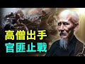 合集-高僧虛雲為何打不死？原來他神遊佛國聽到彌勒說…|歷史故事|文史大觀園