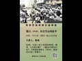 人大张鸣教授：1949历史节点的思考(共识沙龙微信讲座)