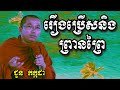 រឿងប្រើសនិងព្រានព្រៃ - ជួន កក្កដា | Dharma talk by Choun Kakada