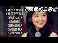 邓丽君经典歌曲，Teresa Teng's classic songs. #music