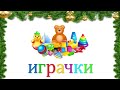 Учиме да читаме зборови 3 дел - кирилица на македонски