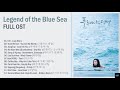 🌿 Legend of the Blue Sea OST | 푸른 바다의 전설 OST [Full Album]