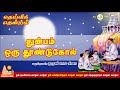 துன்பம் ஒரு தூண்டுகோல் | Thendral 59