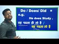 अंग्रेजी पढ़ना, लिखना, बोलना सीखें/ Do, Does, Did के सारे प्रयोग / Use of Do, Does Did/ Main verb