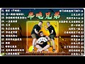 【大陸流行歌曲 2024流行歌曲】 半噸兄弟30首翻唱特輯【動態歌詞/Lyrics】⏭ 半噸兄弟 - 諾言/第一滴泪/别怕我伤心/太多/心要讓你聽見💕top chinese songs