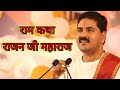 Rajan ji Maharaj Ram Katha ! Shiyaram jai ram jai jai ram