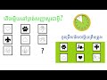 ហ្គេមកម្សាន្ត.....ខួរក្បាល​ ! | Tests IQ