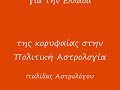 ΘΕΤΙΚΕΣ ΠΡΟΒΛΕΨΕΙΣ ΓΙΑ ΤΗΝ ΕΛΛΑΔΑ ΤΗΣ ΙΤΑΛΙΔΑΣ ΑΣΤΡΟΛΟΓΟΥ ALESSANDRA LANZONI!