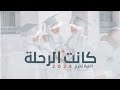 اغنية تخرج جماعية - كانت الرحلة مجانيه اوبريت تخرج (حصريا) | 2024