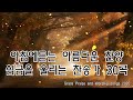 아침에듣는 아름다운 찬양 심금을 울리는 찬송가 30곡 연속듣기 - 감동의 찬양 120분 New & Best 나는 예배자입니다