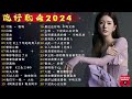 2024中国大陸流行歌曲 不能不听的50首精选歌🎶2024流行歌曲排行榜❤️你的万水千山  ,别知己, 三生石下💥好歌推荐百听不厌【动态歌词 / Pinyin Lyrics】