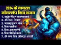 सावन स्पेशल शिव भजन 2024 | Shiv Bhajan 2024 | Sawan Bhajan 2024 | Nonstop Bhole Baba Bhajan | Songs