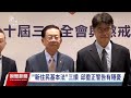 中共三中全會低調閉幕引揣測 官媒開幕日萬字特稿無預警消失｜20240718 公視晚間新聞