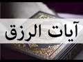 ايات الرزق مكرره للرزق والبركه  بازن الله