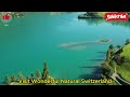 Visit Wonderful Natural Switzerland : বিস্ময়কর প্রাকৃতিক সুইজারল্যান্ড পরিদর্শন করুন