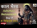 Kaal Bhairav Shathanavali in 10 Mins | Part 17 #Shathanavali #Bhairavbaba #bhakti #shiva #krishna