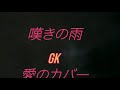 嘆きの雨 ・GK 愛のカバー / gk cover vd