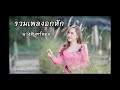 รวมเพลงอกหักเพราะๆ ฟังยาวๆ | ၼၢင်းၸၼ်ႁွမ် ၵႂၢမ်းႁူမ်ႈထုၵ်ႇၸႂ် (-)ၽဵင်း [นางจันทร์หอม]