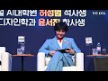 [4K] G-DRAGON, KAIST 'Innovate Korea 2024' talk show, 240605