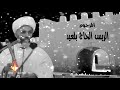 اغاني خالدة الامازيغية المرحوم الحاج بلعيد