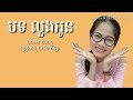 បទ លួងអូន cover by vorn keyla