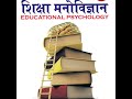 #शिक्षा मनोविज्ञान हिंदी में