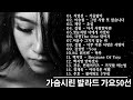 TOP 100 베스트 발라드 모음-1990년~2000년 발라드음악 ⚡⚡광고없음✨✨