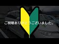 初心者マーク付けて初めての運転！～恐怖・笑い・怒り～目的地着けるのか？