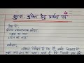 शुल्क मुक्ति हेतु प्रधानाचार्यजी को प्रार्थना पत्र ||Letter shulk Mukti ke liye hindi me||