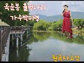 옥순봉출렁다리  가수박미령 원곡자 오억