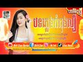 🛑បទភ្លេងកំពុងល្បី 🥳 ក្នុង tik tok 2021 Song Of Tik Tok🔥 Remix By Mrr Hong Famliy KH 2021 By Fii Nin