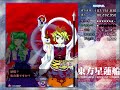 東方星蓮船normal初クリア 早苗A