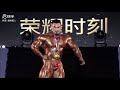 2022 China bodybuilding championship, 黄金赛