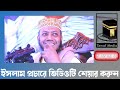 ৩০-০৭-২০২৪🔴লাইভ🔴আবার নতুন করে শুরু । দেশের সর্বশেষ অবস্থা। মুফতী আমির হামজা ওয়াজ । Mufti Amir Hamz