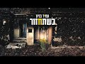 עמיר בניון - כשתחזור