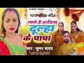 हल्दी गीत #लाये है हरदिया दूल्हा के पापा #laye hai hardiya dulhe ke papa #Singer Suman Yadav