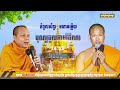 កំពូលសំនួរ មហាចម្លើយ បុណ្យចូលមកវិធីណា - បុច្ឆា វិសជ្ជនា  [NP Preahthmr]