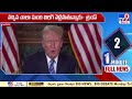 USA Politics : ట్రంప్ ఆసక్తికర వ్యాఖ్యలు - TV9