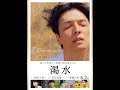 山下智久 - After The Rain（from LOVELESS ）× 渇水 feat.生田斗真