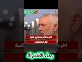 اخر ما قاله إسماعيل هنيه قبل واستشهاده في #ايران #طهران #اسماعيل_هنيه