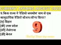 Current affairs August 2022 latest update ll current affairs August in Hindi ll current affairs adda