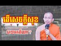 តើសេចក្តីសុខបានមកពីណា - ជួន កក្កដា ទេសនា - Choun kakada 2024