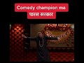 Comedy Champion  ma paras shah 😀🇳🇵