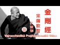 《金剛經》開示 (完整版) - 宗薩欽哲仁波切 (國語) · 《The Diamond Sutra》- Dzongsar Khyentse Rinpoche (Mandarin)