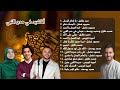 Best of Islamic Nasheeds إسمعنا - اجمل الأناشيد في مدح النبي | The Best Playlist 2024