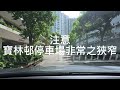 彩明苑一號停車場 👉 寶林邨停車場