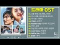 The Best Kdrama OST Songs  - 하루 종일 들어도 좋은노래 BEST 100곡 | 일할때 듣기좋은 발라드