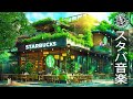 【スターバックス𝐁𝐆𝐌】6月に最高のスターバックスの曲 🍃 STARBUCKS CAFE SHOP AMBIENCE ~心地よいジャズが流れる朝気分カフェ- 優雅なスターバックスの音楽。